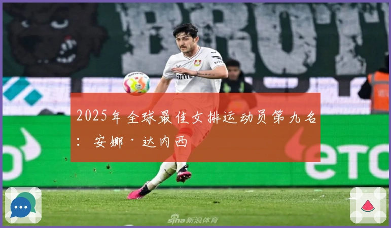 2025年全球最佳女排运动员第九名：安娜·达内西