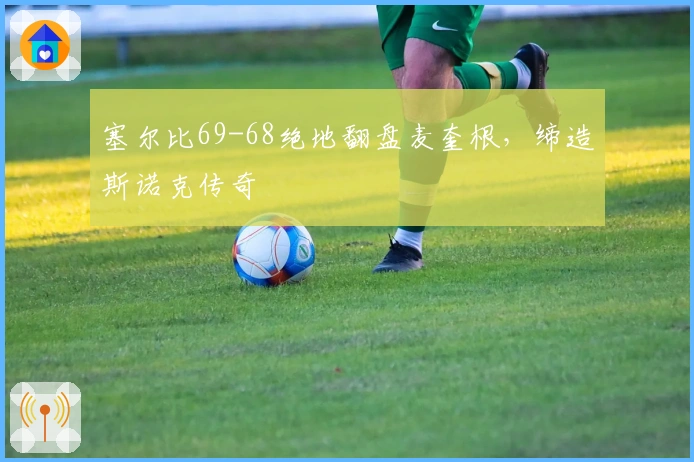 塞尔比69-68绝地翻盘麦奎根，缔造斯诺克传奇