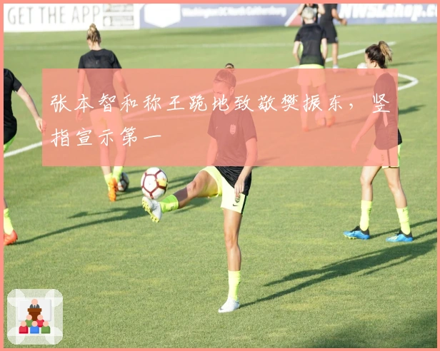 张本智和称王跪地致敬樊振东，竖指宣示第一