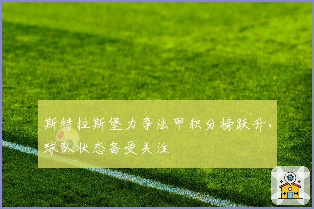 斯特拉斯堡力争法甲积分榜跃升，球队状态备受关注