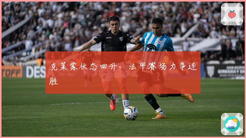 克莱蒙状态回升，法甲赛场力争连胜