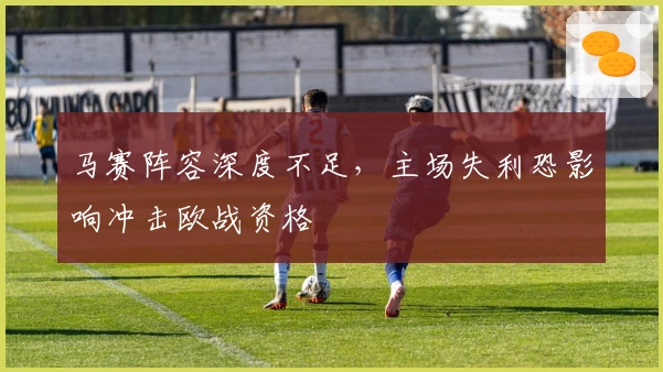 马赛阵容深度不足，主场失利恐影响冲击欧战资格