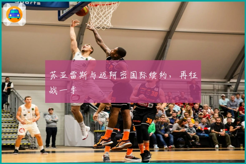 苏亚雷斯与迈阿密国际续约，再征战一季