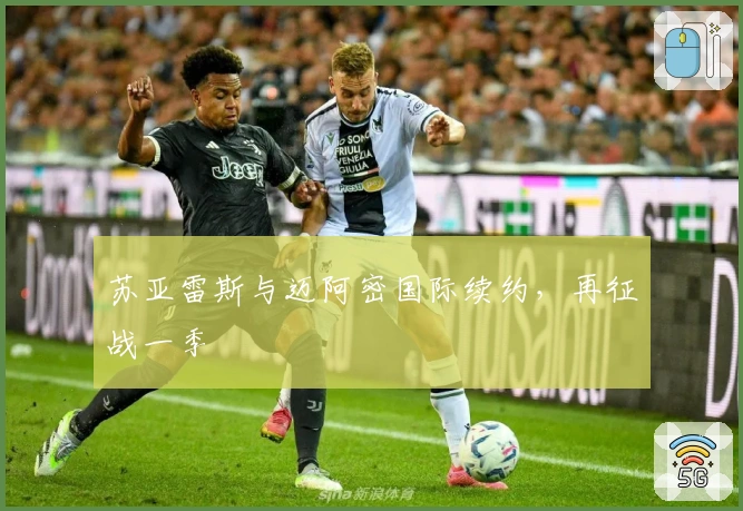 苏亚雷斯与迈阿密国际续约，再征战一季