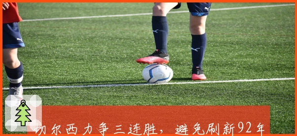 切尔西力争三连胜，避免刷新92年最差纪录，葡萄牙球星成关键