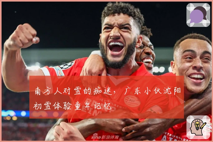 南方人对雪的痴迷，广东小伙沈阳初雪体验童年记忆