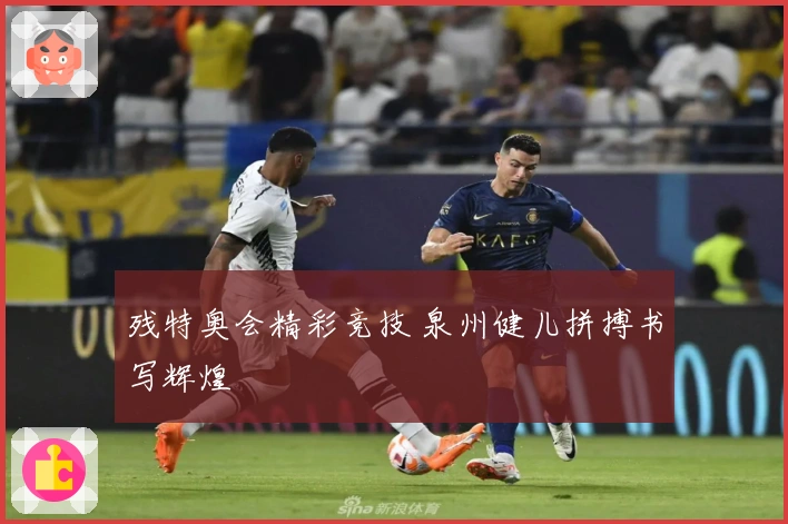 残特奥会精彩竞技 泉州健儿拼搏书写辉煌