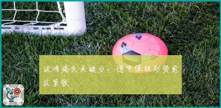 波鸿痛失关键分，德甲保级形势愈发紧张