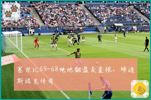 塞尔比69-68绝地翻盘麦奎根,缔造斯诺克传奇