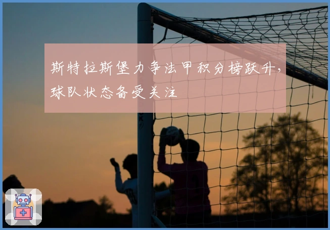 斯特拉斯堡力争法甲积分榜跃升，球队状态备受关注